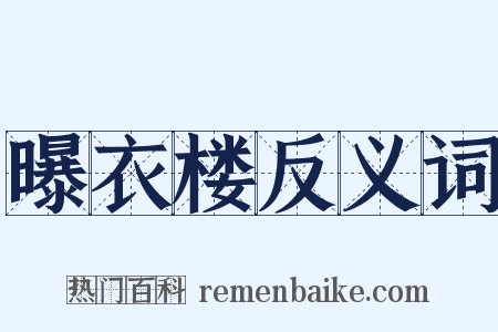 曝衣楼反义词是什么意思的图片